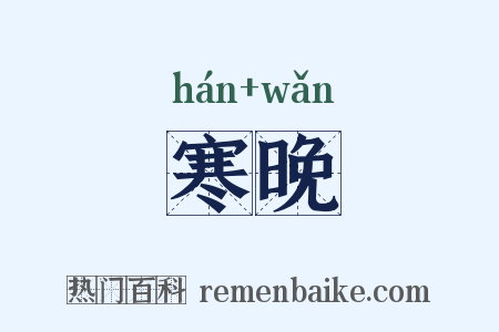 寒晚是什么意思的图片